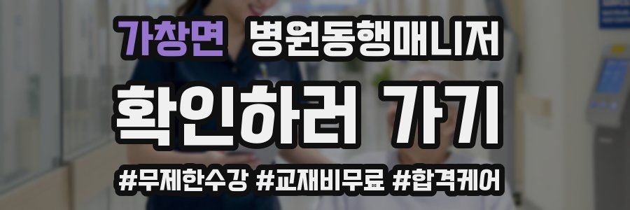 가창면 병원동행매니저 자격증
