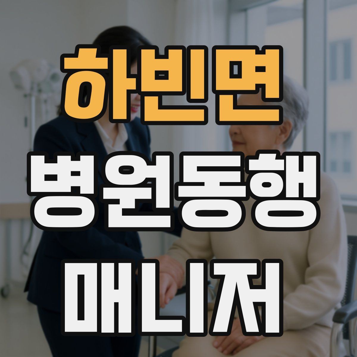 하빈면 병원동행매니저 자격증 낙상 위험 줄이는 동행 자세