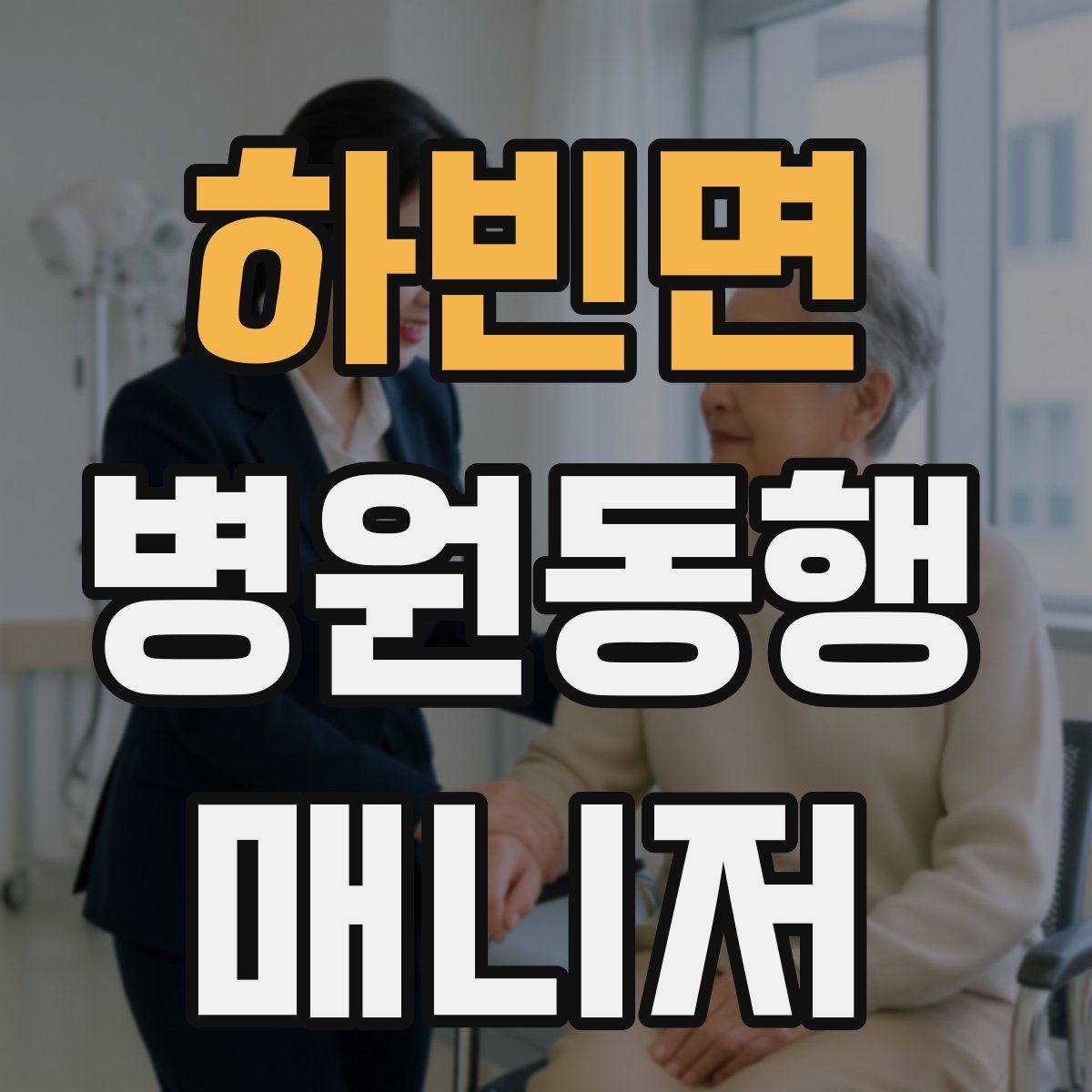 하빈면 병원동행매니저 자격증