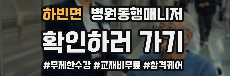 하빈면 병원동행매니저 자격증