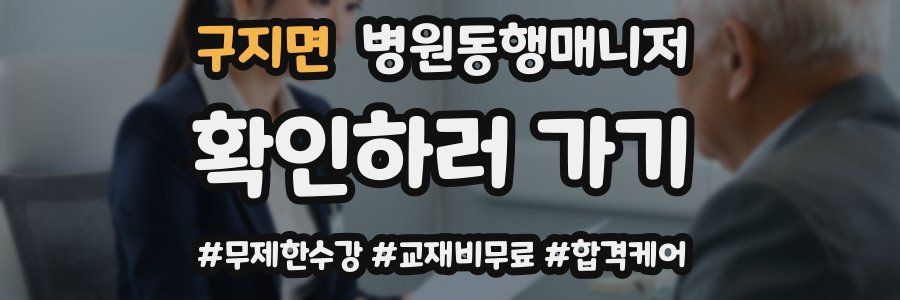 구지면 병원동행매니저 자격증
