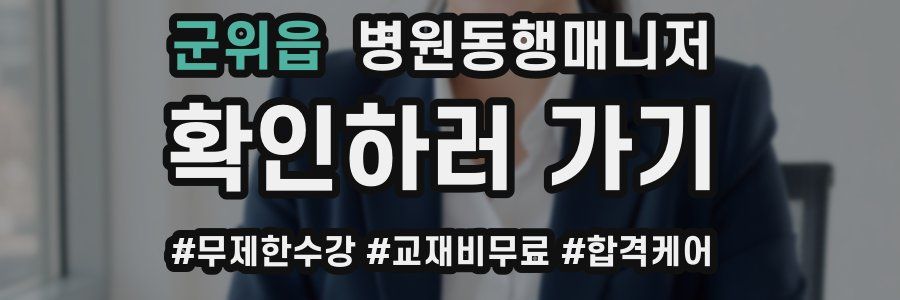 군위읍 병원동행매니저 자격증