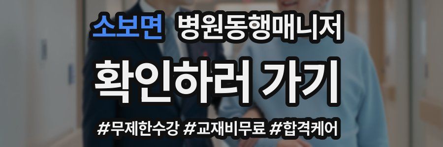 소보면 병원동행매니저 자격증