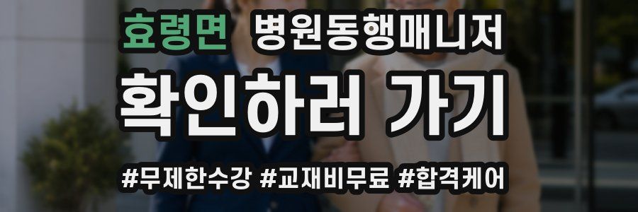 효령면 병원동행매니저 자격증