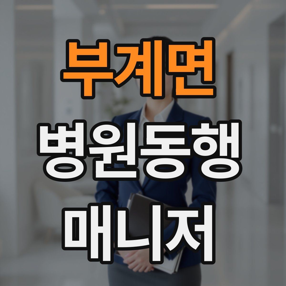 부계면 병원동행매니저 자격증 교육 선택에 도움이 되는 비교 기준