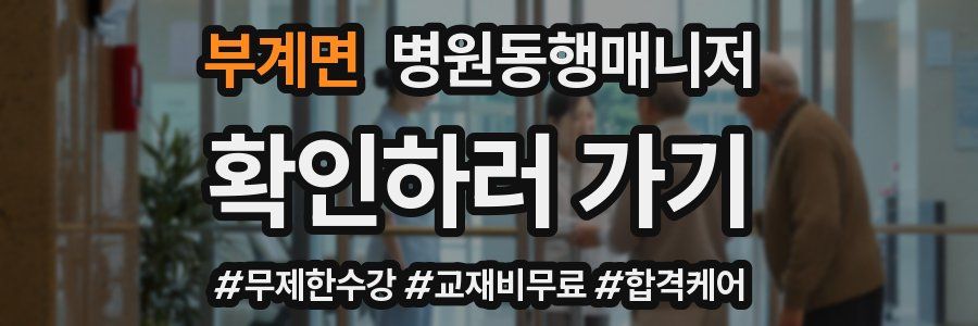 부계면 병원동행매니저 자격증