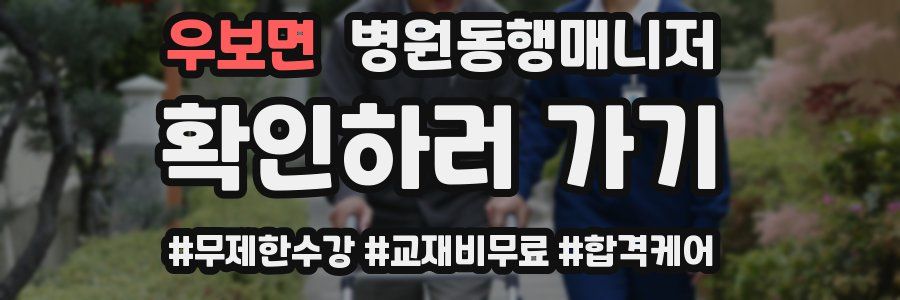 우보면 병원동행매니저 자격증