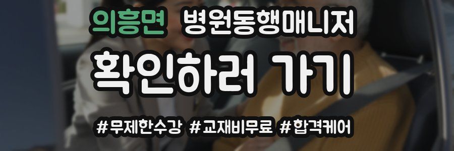 의흥면 병원동행매니저 자격증