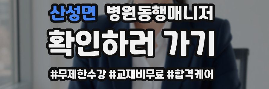 산성면 병원동행매니저 자격증