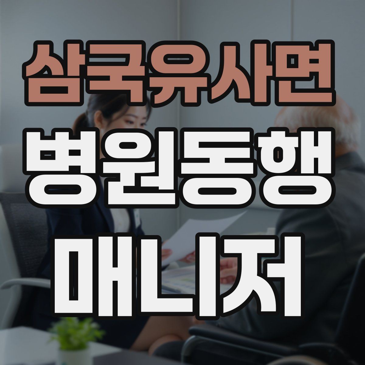 삼국유사면 병원동행매니저 자격증 복약 설명을 듣는 자리에서 도움 되는 행동