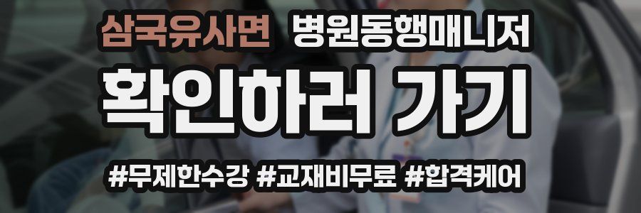 삼국유사면 병원동행매니저 자격증