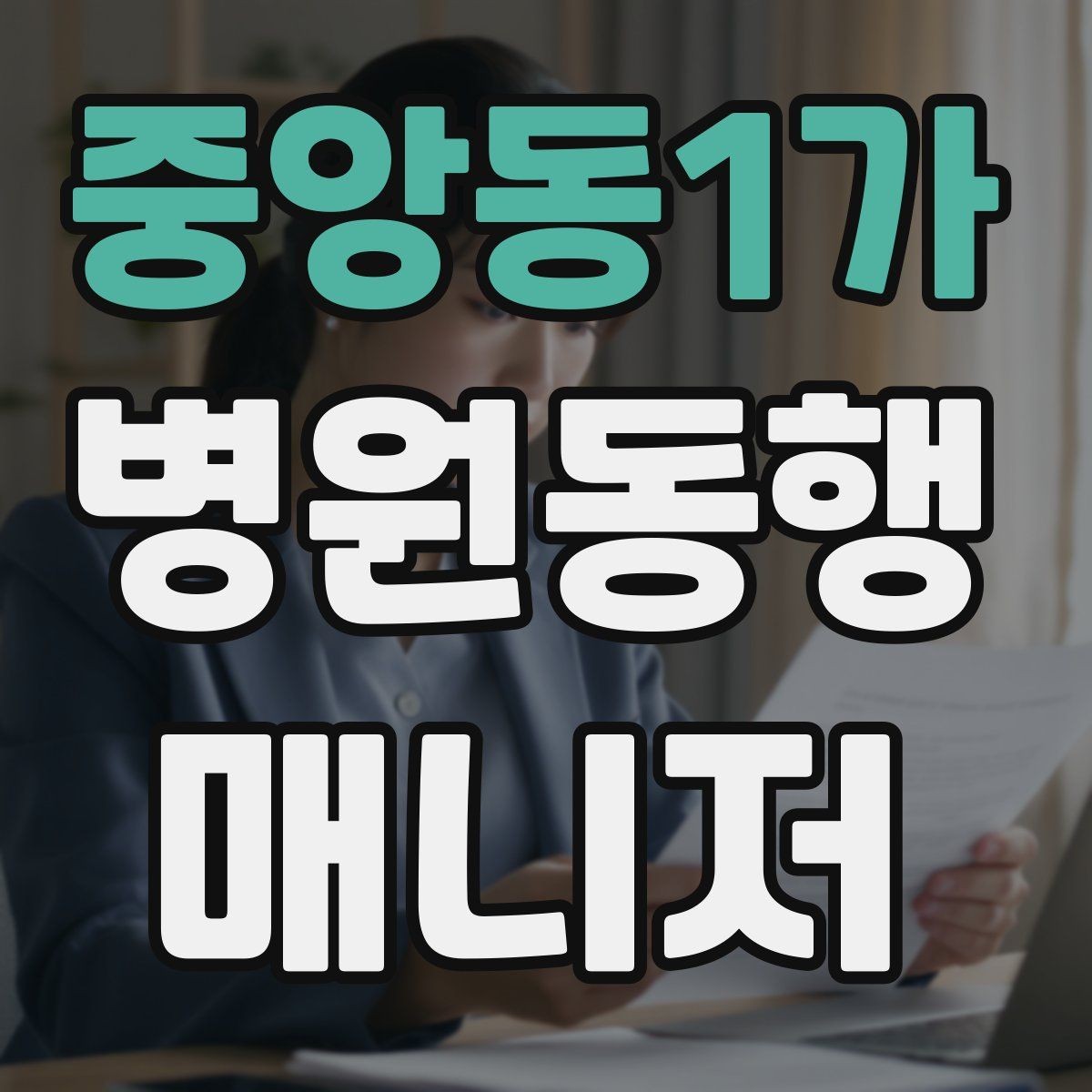 중앙동1가 병원동행매니저 자격증 서비스 품질을 지키는 체크리스트 만들기