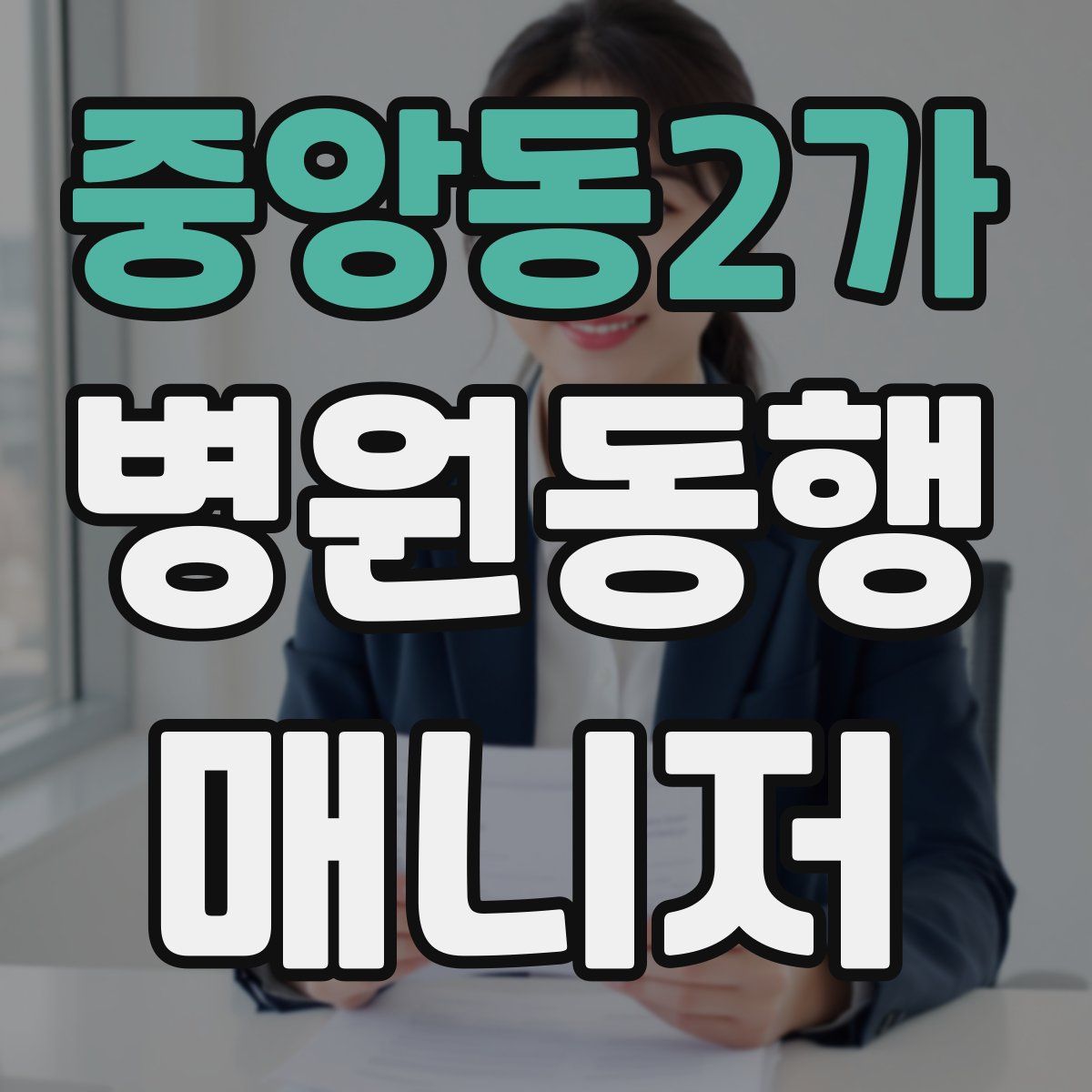 중앙동2가 병원동행매니저 자격증