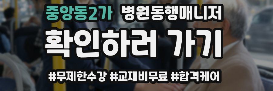 중앙동2가 병원동행매니저 자격증