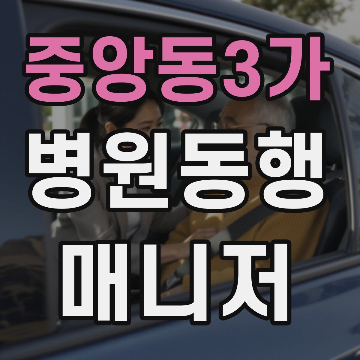 중앙동3가 병원동행매니저 자격증