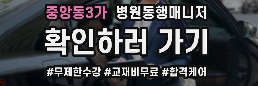 중앙동3가 병원동행매니저 자격증