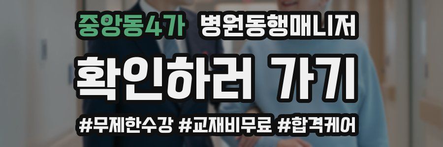 중앙동4가 병원동행매니저 자격증