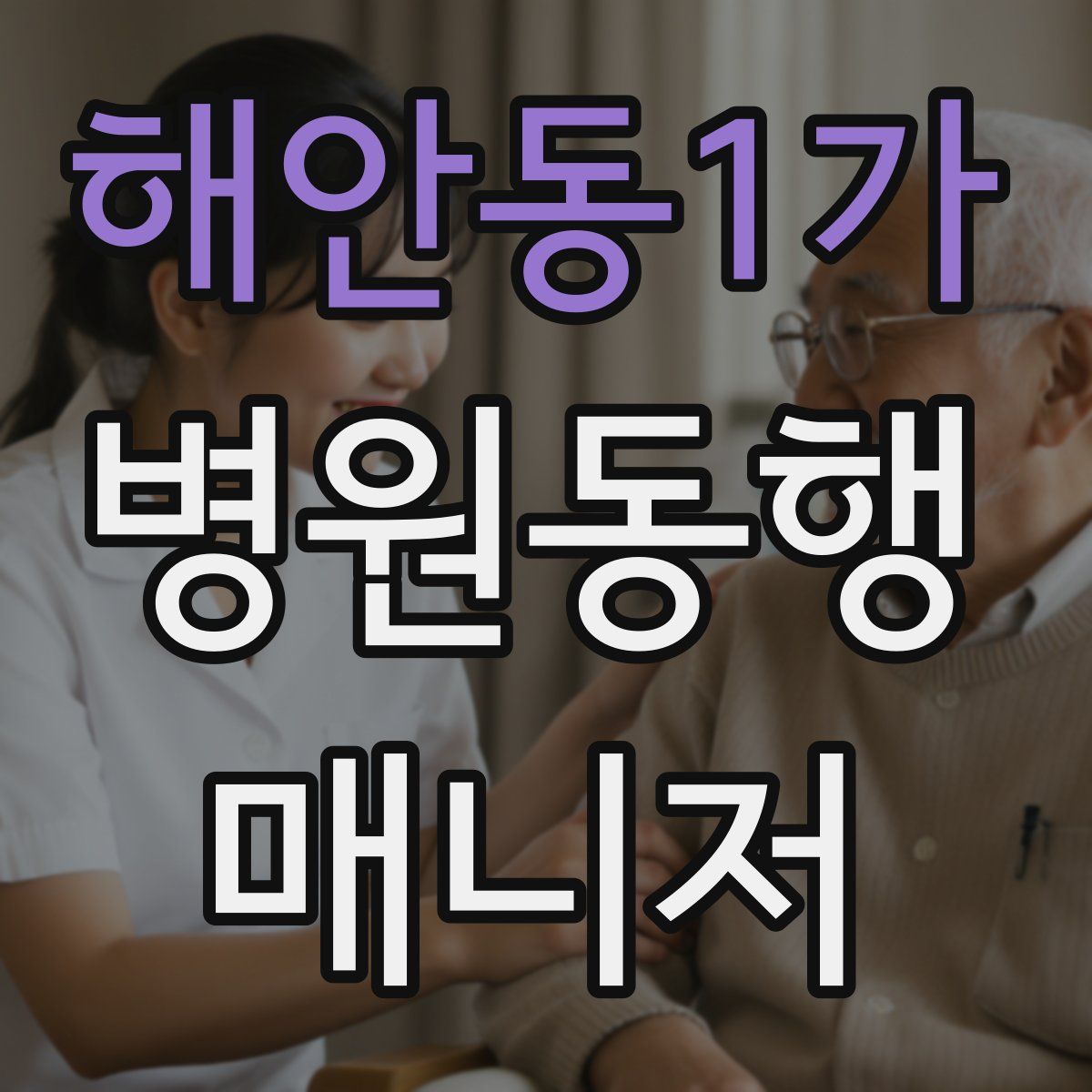 해안동1가 병원동행매니저 자격증