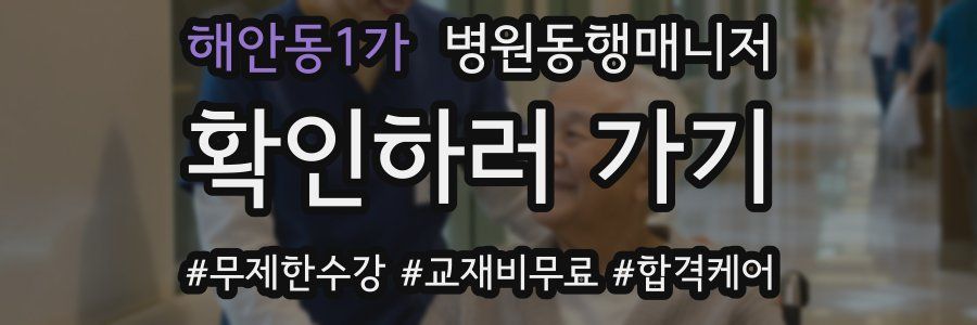해안동1가 병원동행매니저 자격증