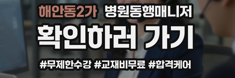 해안동2가 병원동행매니저 자격증