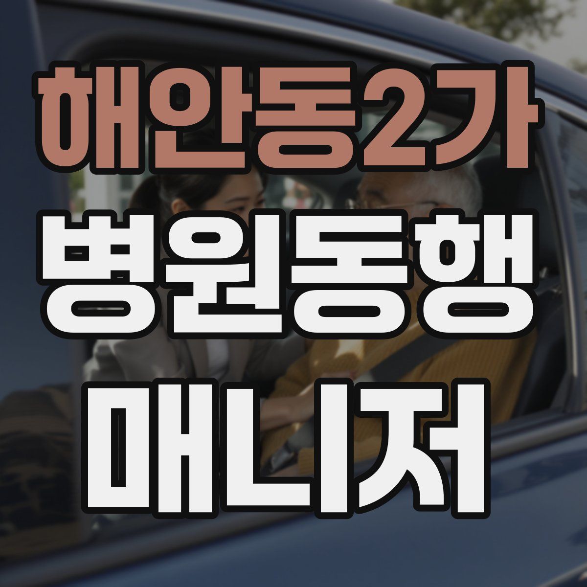 해안동2가 병원동행매니저 자격증