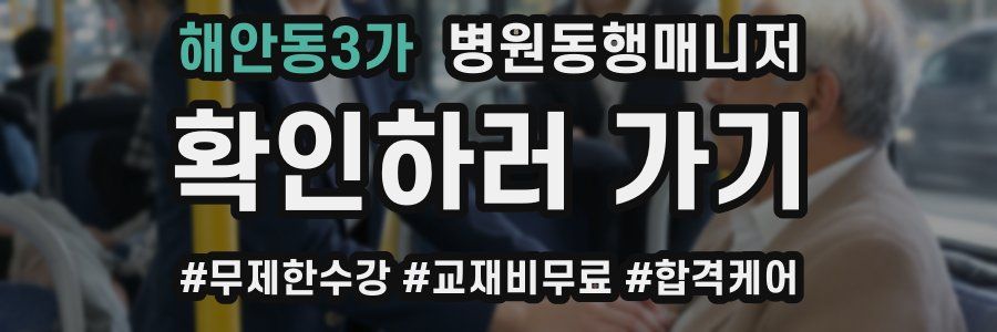 해안동3가 병원동행매니저 자격증