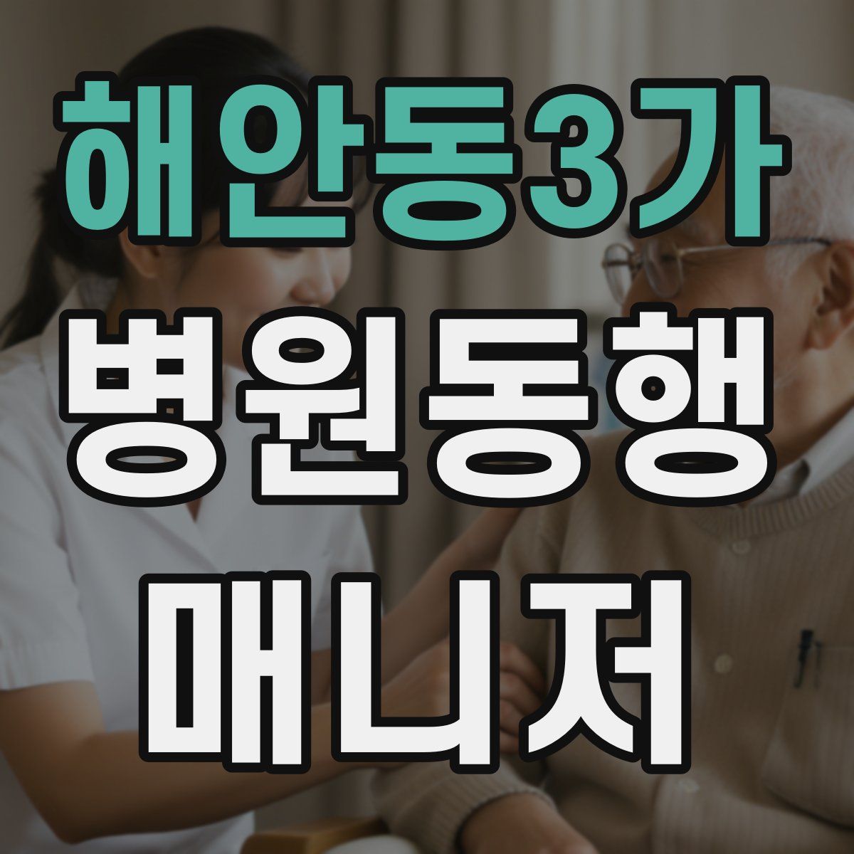 해안동3가 병원동행매니저 자격증