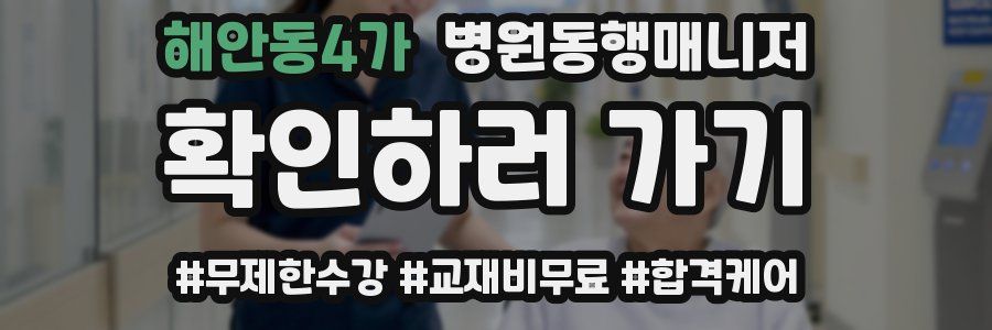 해안동4가 병원동행매니저 자격증