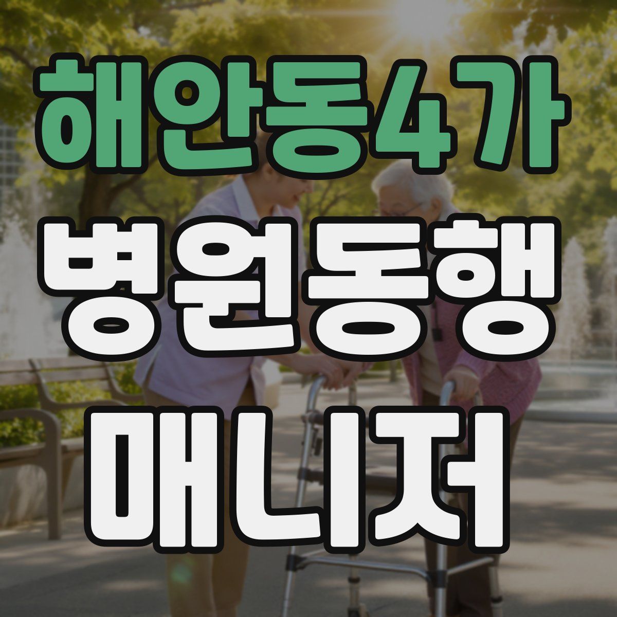 해안동4가 병원동행매니저 자격증