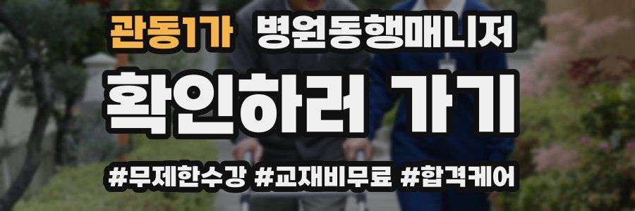 관동1가 병원동행매니저 자격증