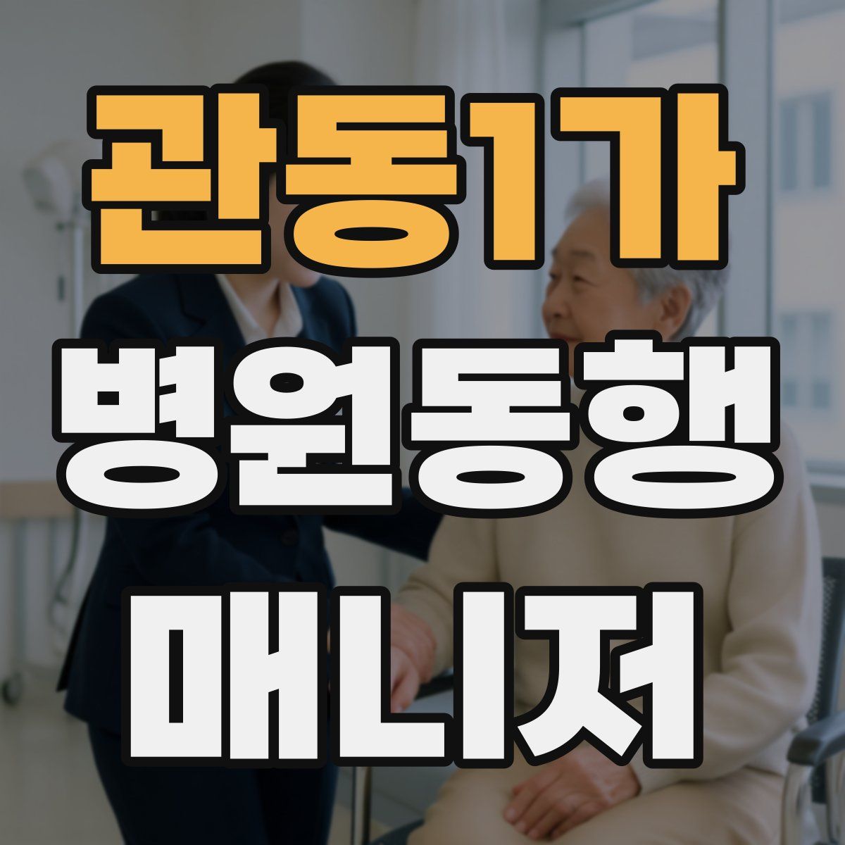 관동1가 병원동행매니저 자격증