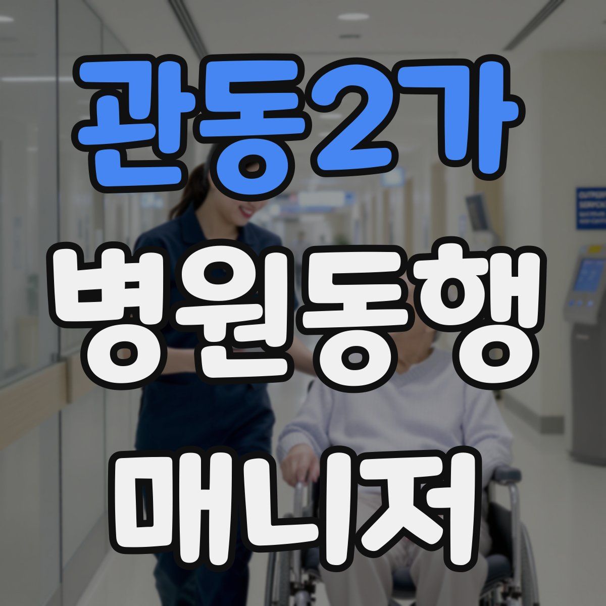 관동2가 병원동행매니저 자격증