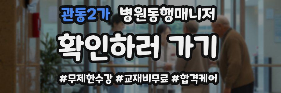 관동2가 병원동행매니저 자격증