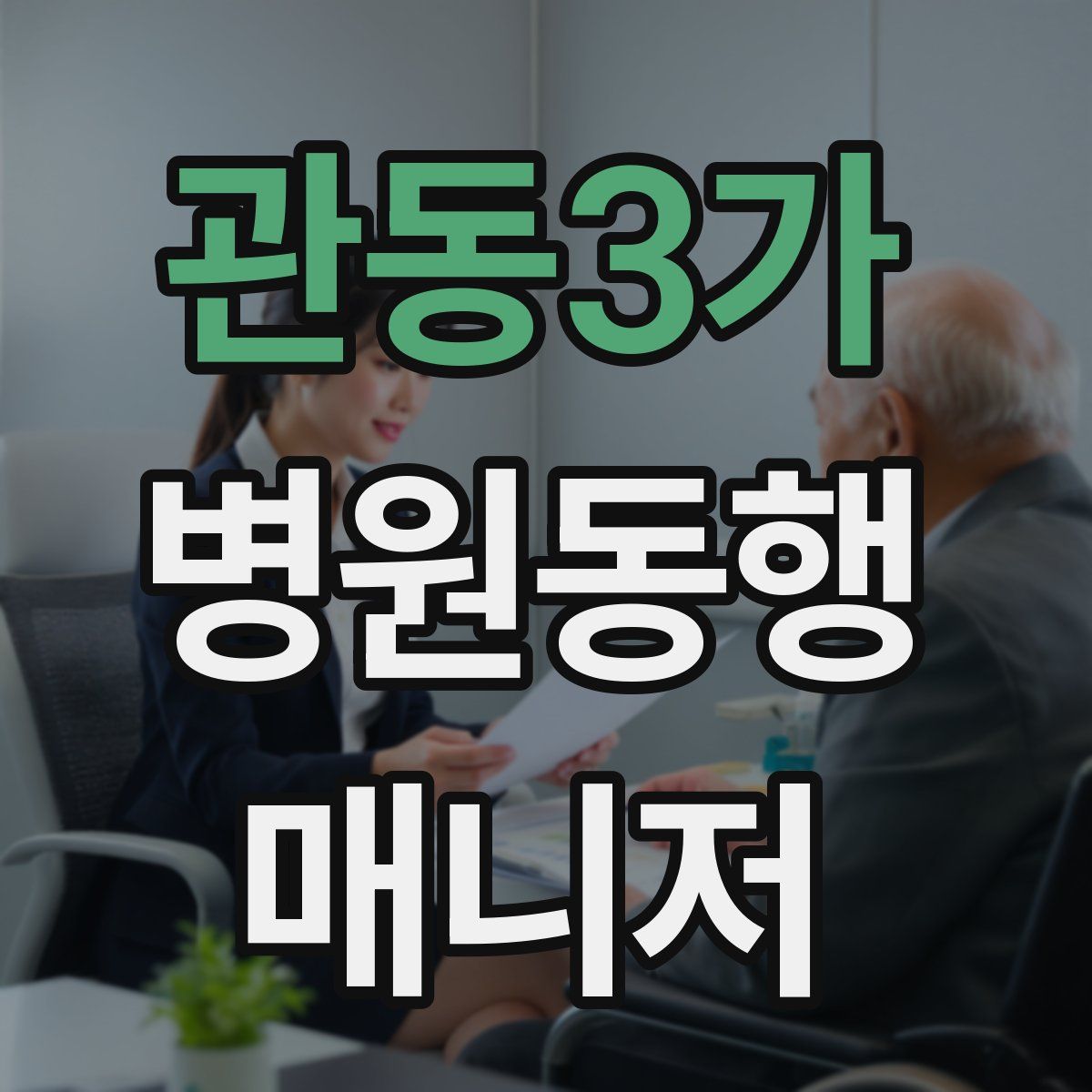 관동3가 병원동행매니저 자격증