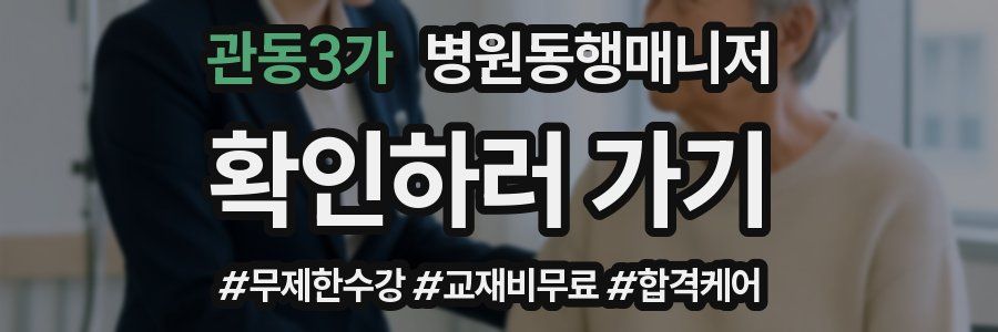 관동3가 병원동행매니저 자격증