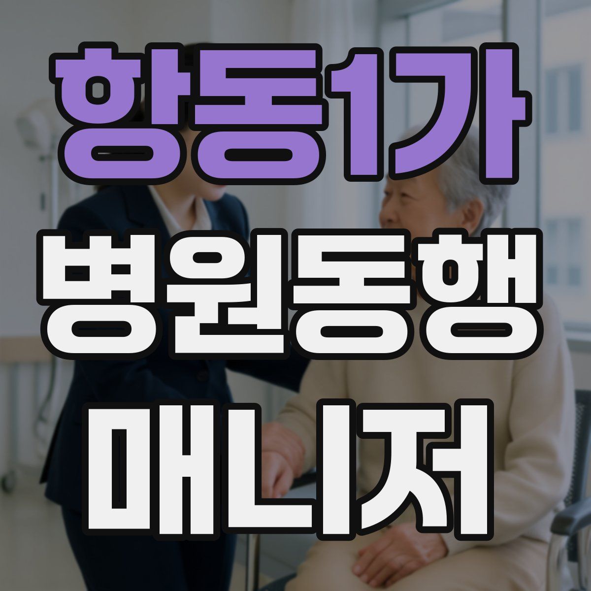 항동1가 병원동행매니저 자격증