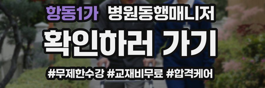 항동1가 병원동행매니저 자격증