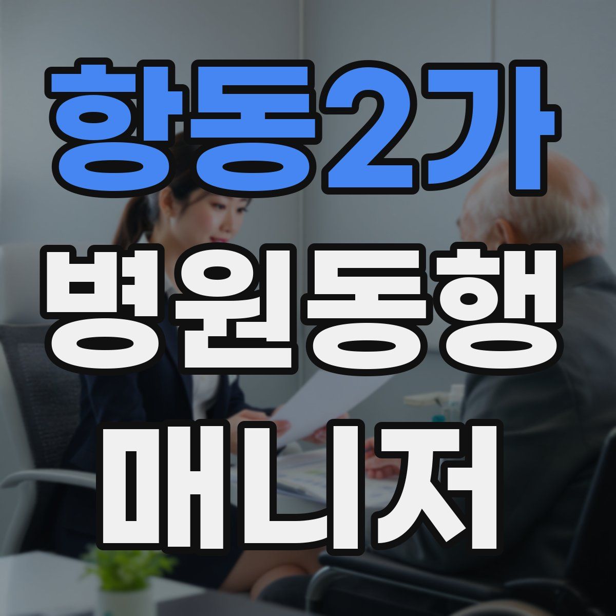 항동2가 병원동행매니저 자격증