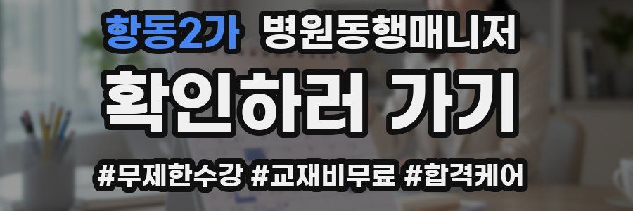 항동2가 병원동행매니저 자격증