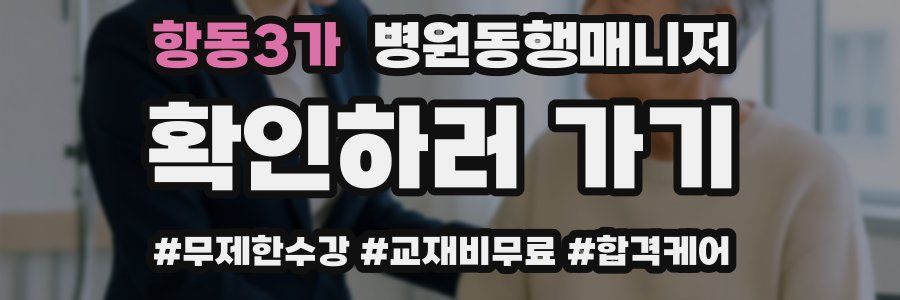 항동3가 병원동행매니저 자격증