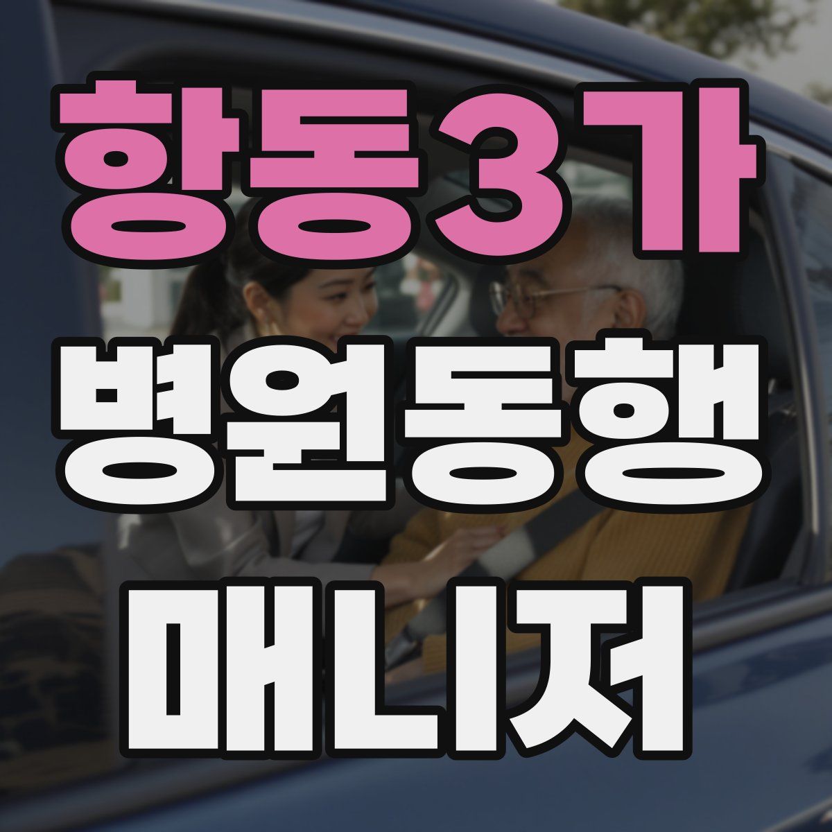 항동3가 병원동행매니저 자격증