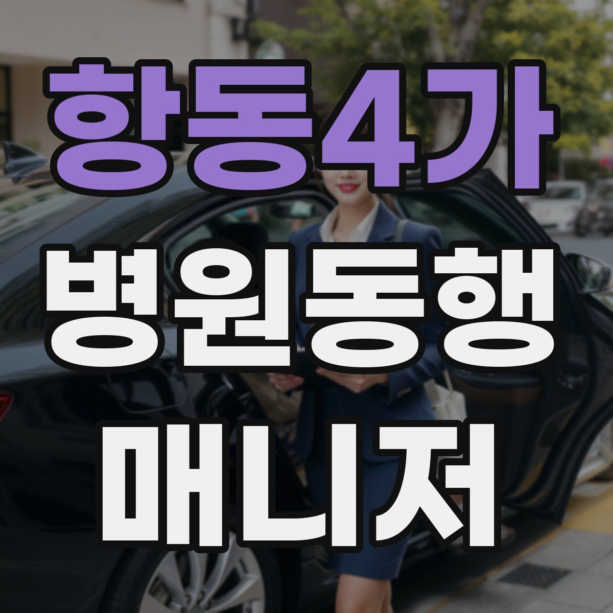 항동4가 병원동행매니저 자격증