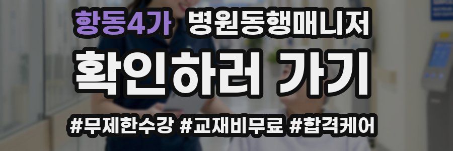 항동4가 병원동행매니저 자격증