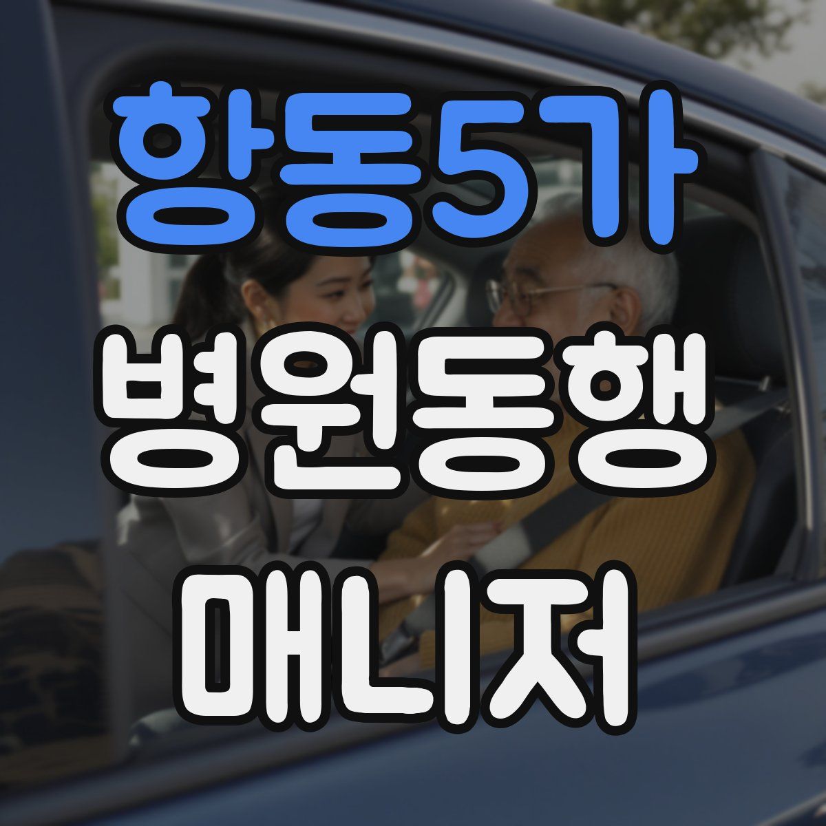 항동5가 병원동행매니저 자격증