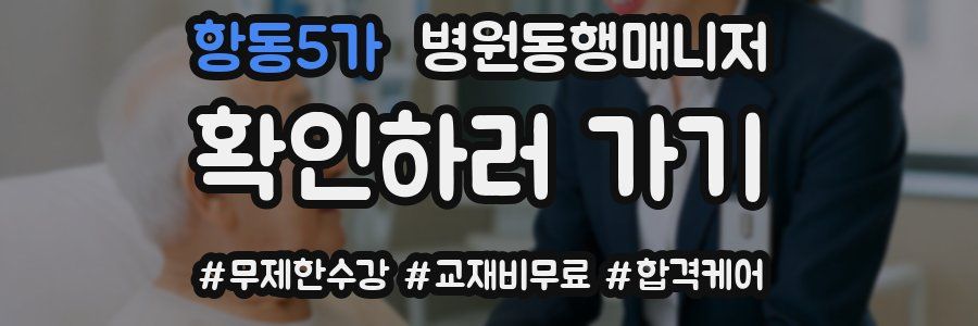 항동5가 병원동행매니저 자격증