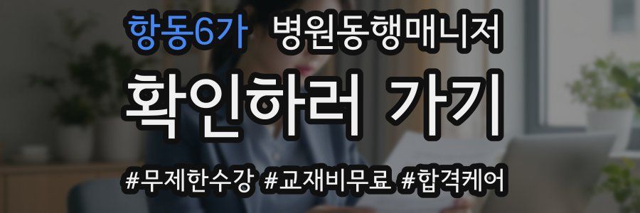 항동6가 병원동행매니저 자격증