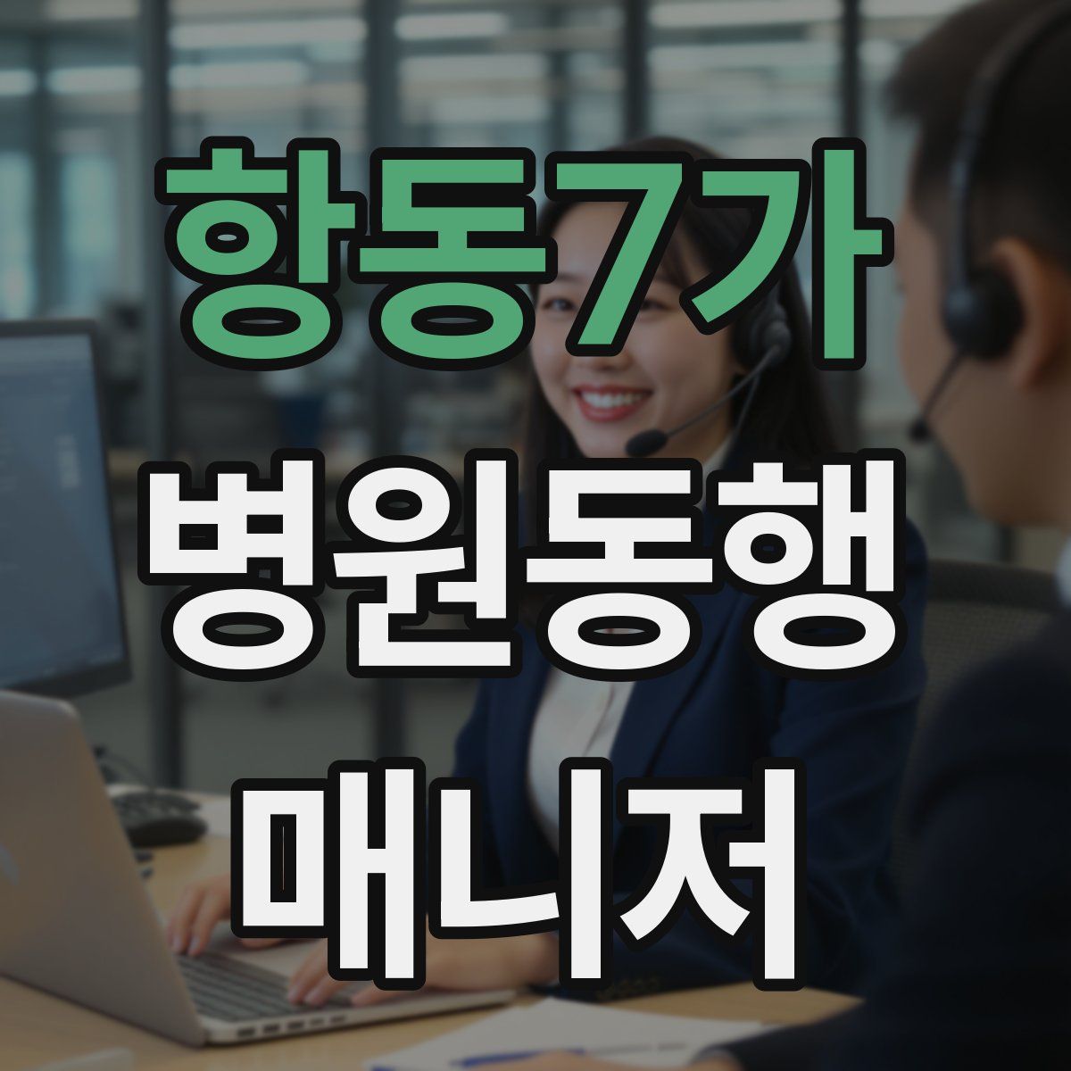 항동7가 병원동행매니저 자격증