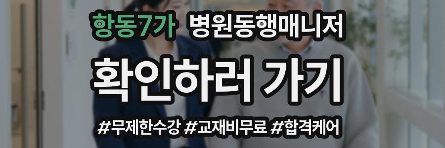 항동7가 병원동행매니저 자격증