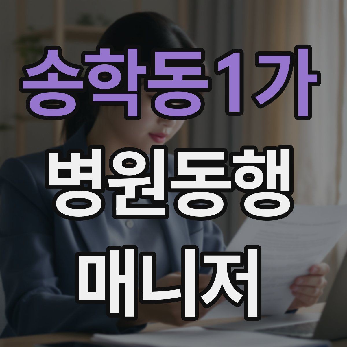 송학동1가 병원동행매니저 자격증 보호자 부재 시 동행 범위 정하기
