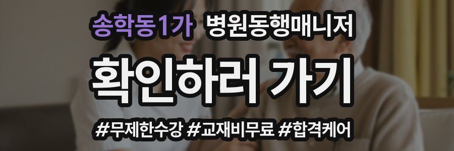 송학동1가 병원동행매니저 자격증